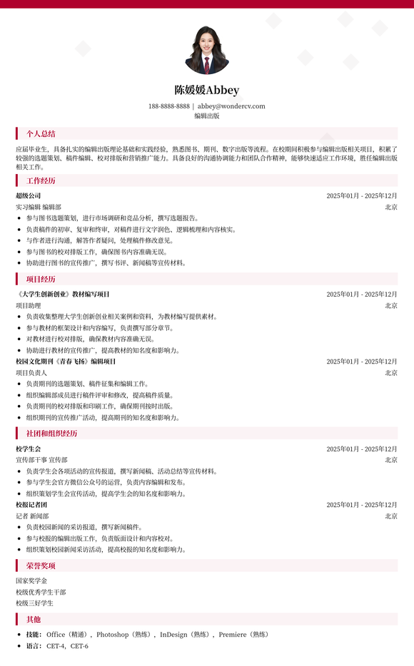 2025编辑出版应届生简历模板