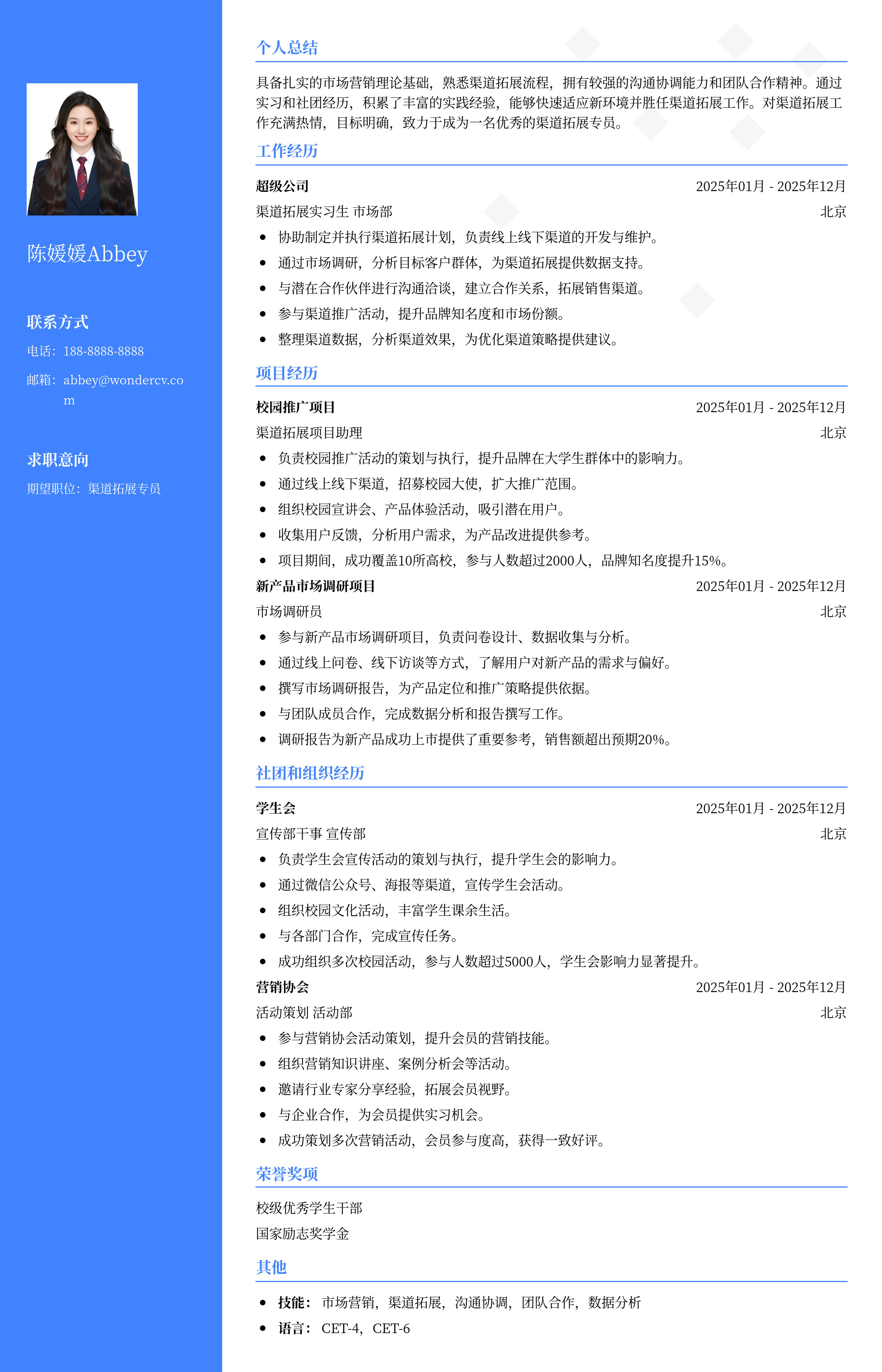 2025渠道拓展应届生简历模板