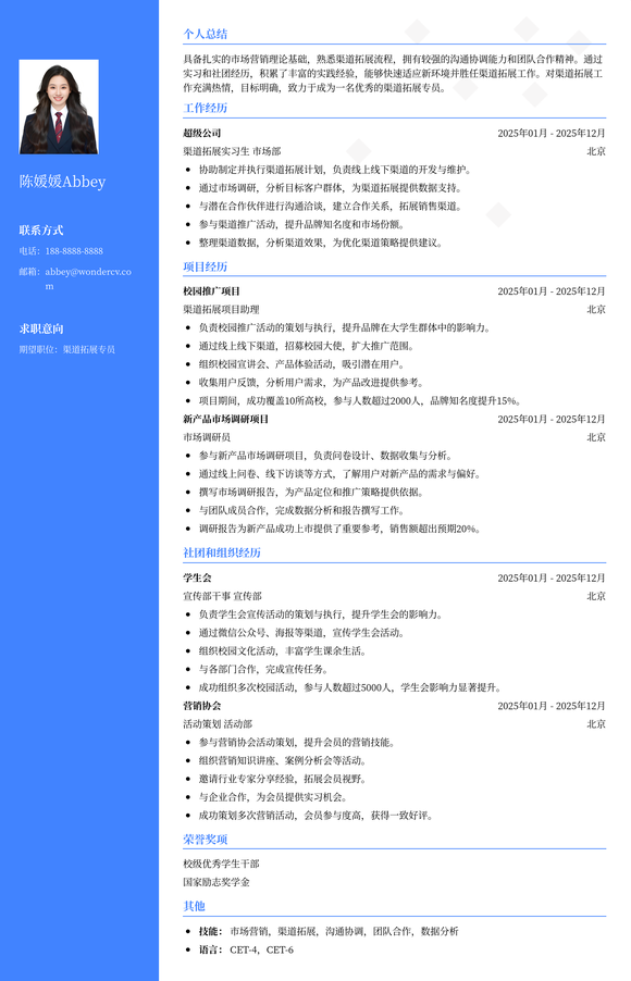 2025渠道拓展应届生简历模板