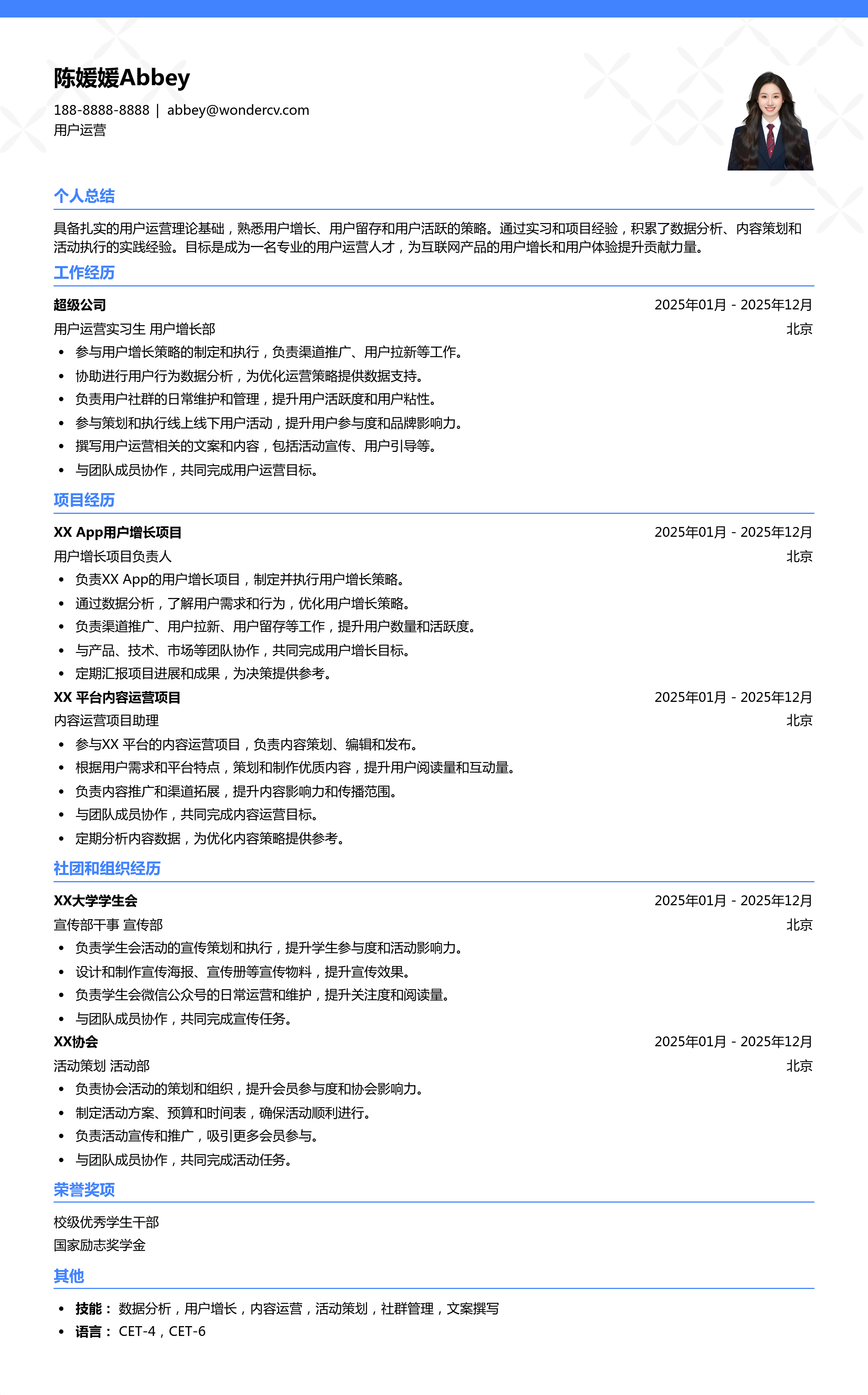 2025用户运营应届生简历模板
