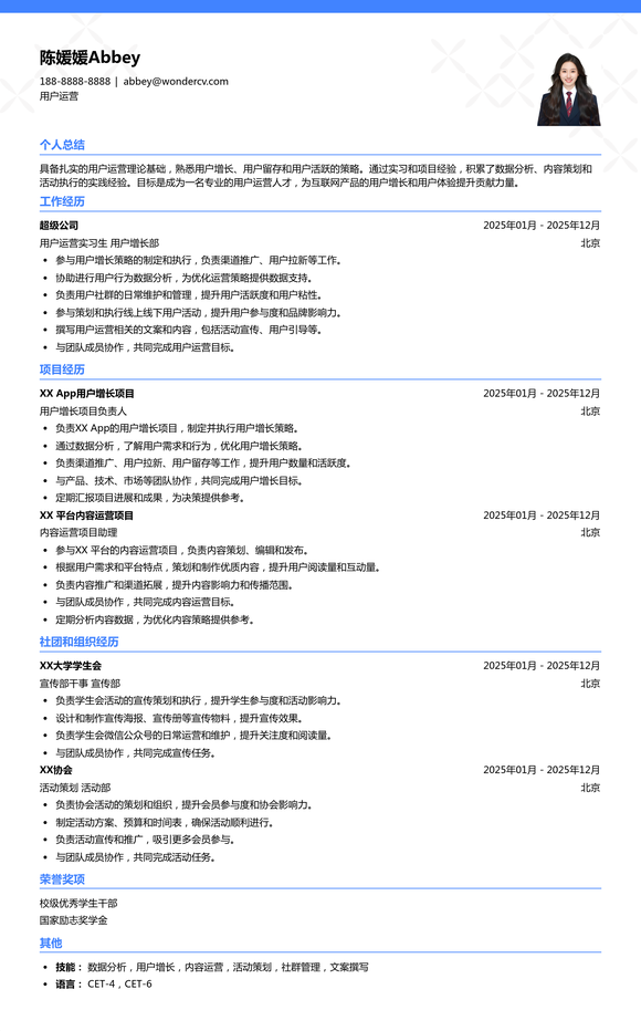 2025用户运营应届生简历模板