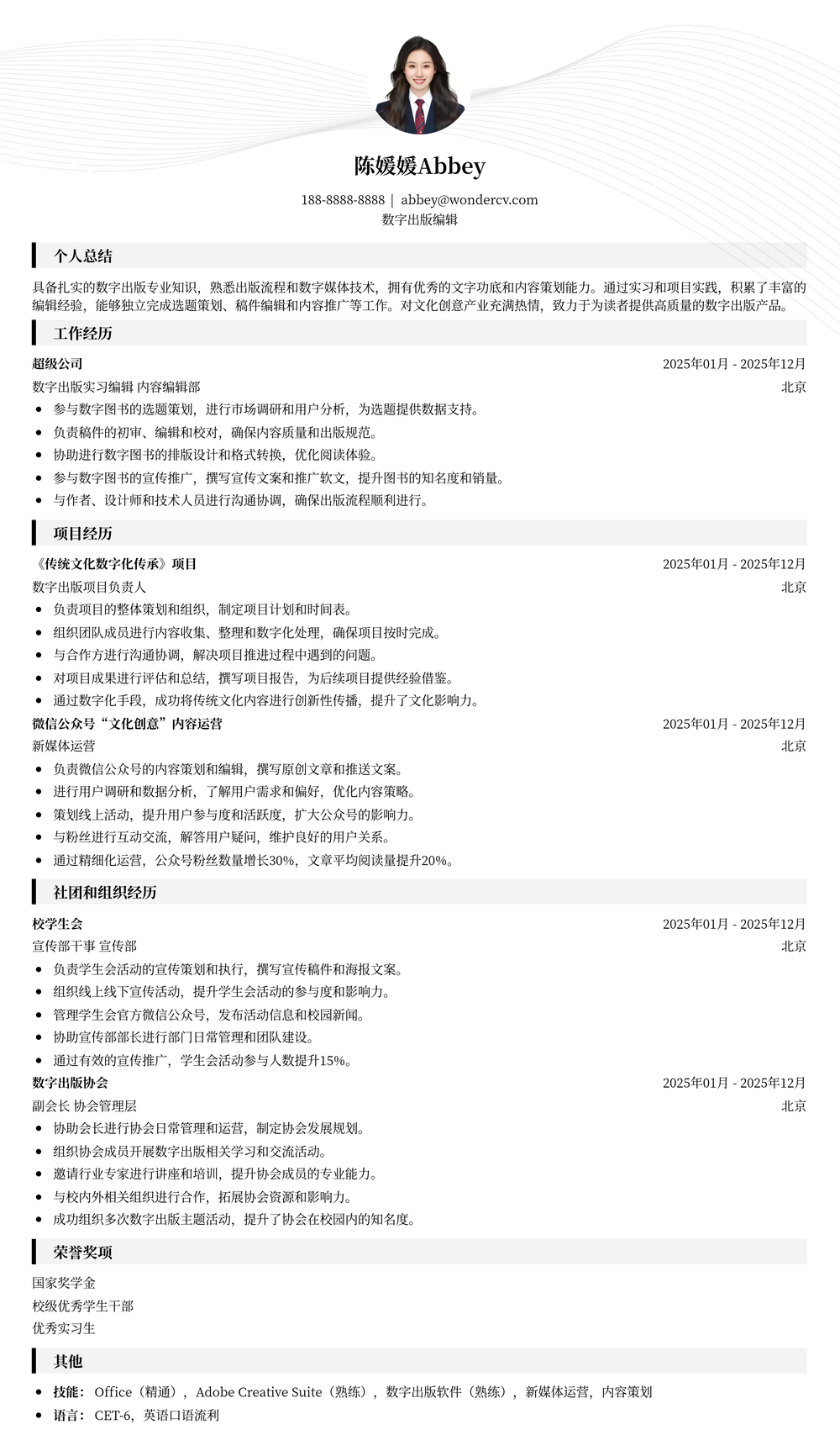 2025数字出版编辑应届生简历模板