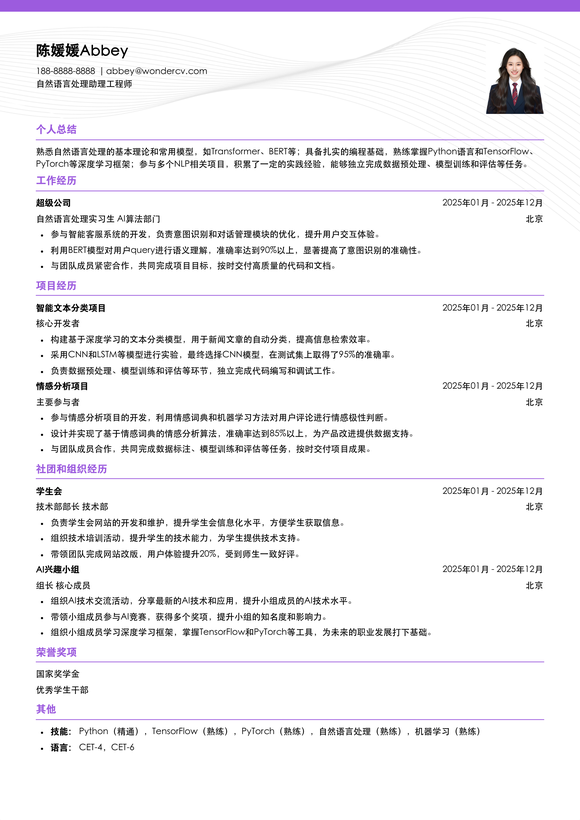 2025自然语言处理助理工程师模板
